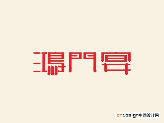 鸿门宴