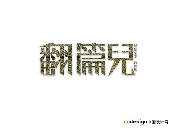 翻篇儿
