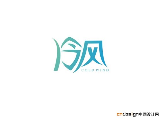 冷风