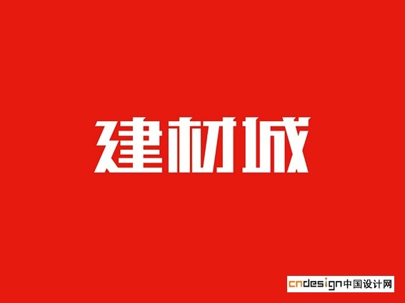 建材城