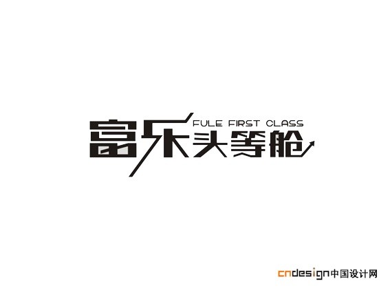 富乐头等舱