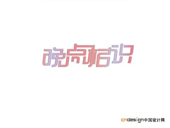 晚点相识