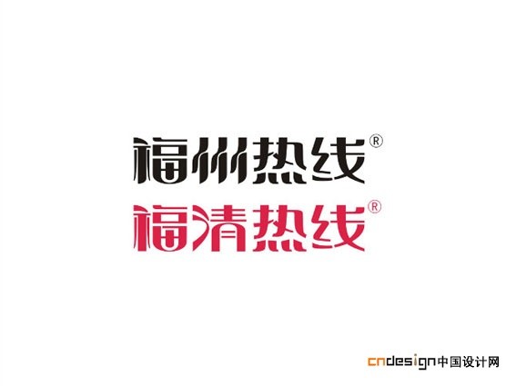 福州热线