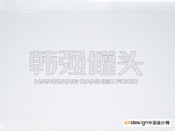 韩强罐头