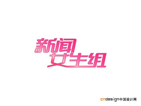 新闻女主组