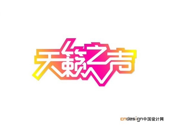 天籁之音