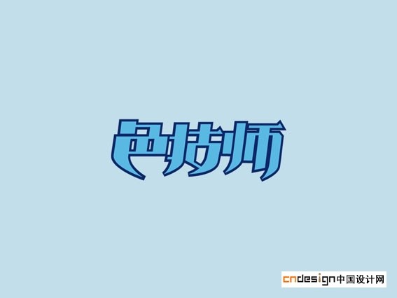 色技师