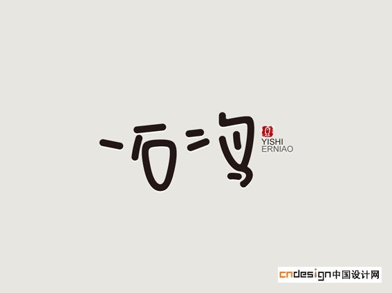 一石二鸟2