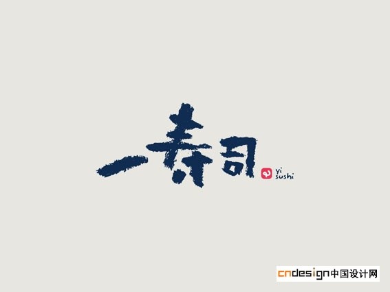 一寿司