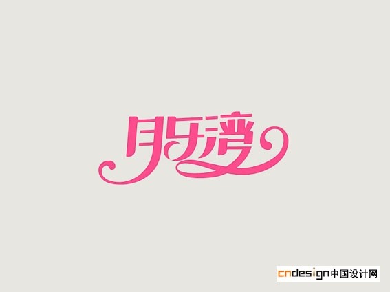 月乐湾