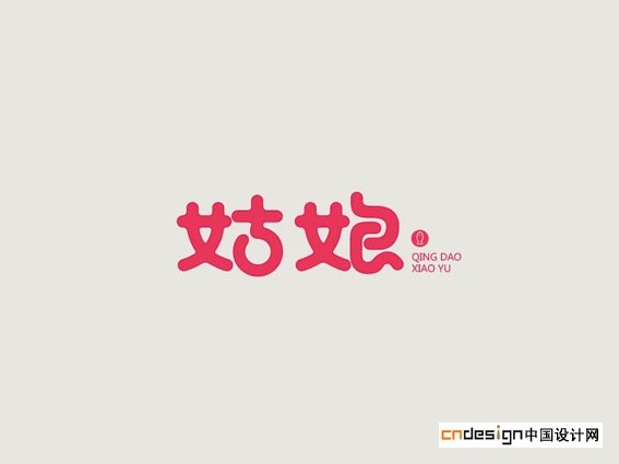 姑娘