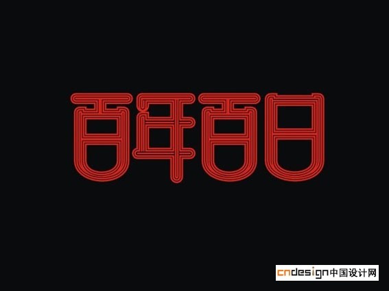 百年百日