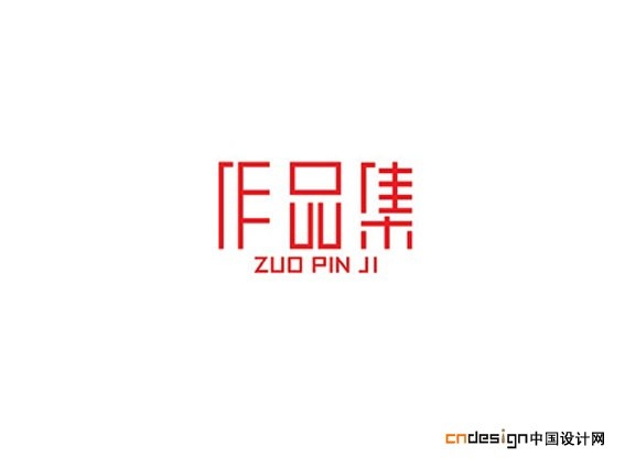 作品集