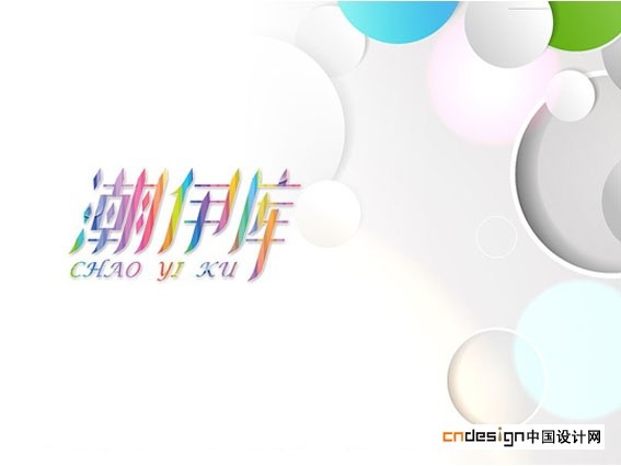 潮伊库