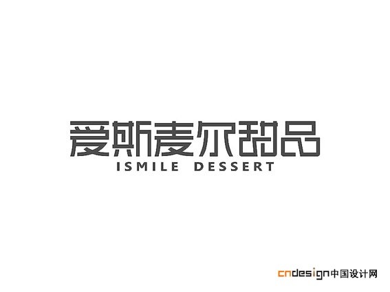 爱斯麦尔甜品