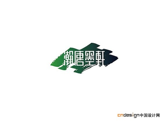 瀚唐墨轩