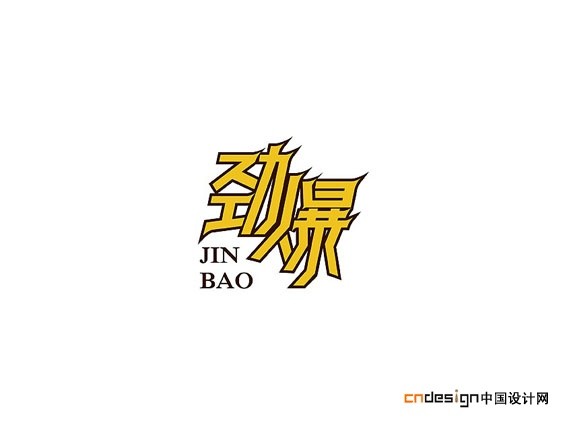 劲爆