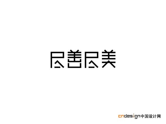 尽善尽美