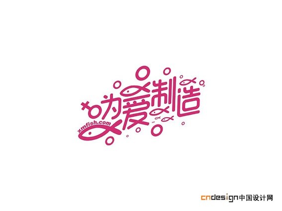 为爱制造