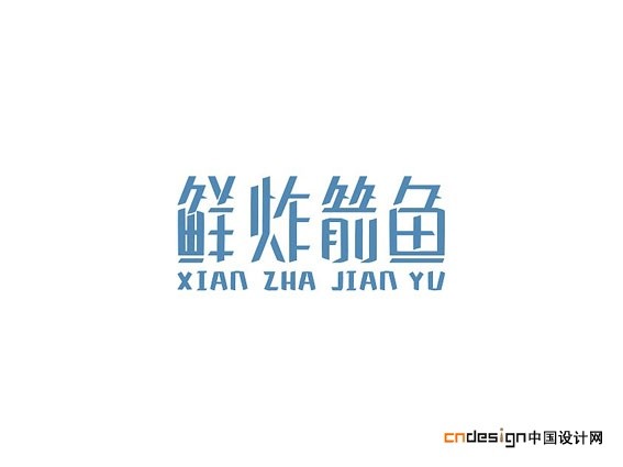 鲜炸箭鱼