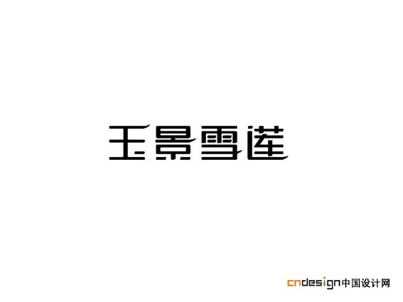 玉景雪莲