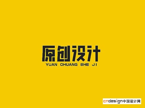 原创设计