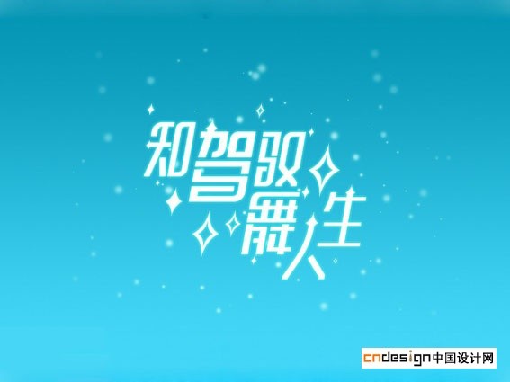 知驾驭舞人生