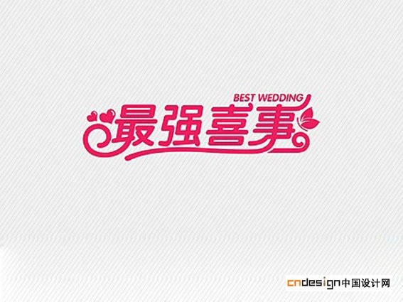 最强喜事