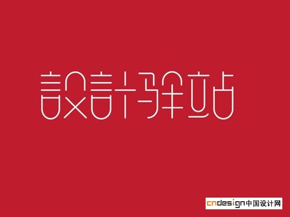 设计驿站