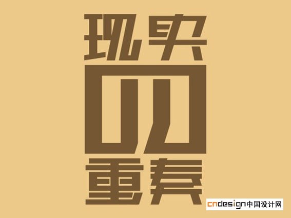 现实四重奏1