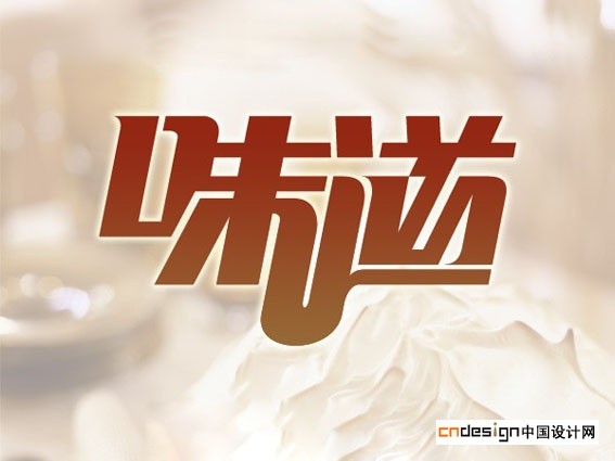 味道
