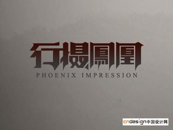 行摄凤凰