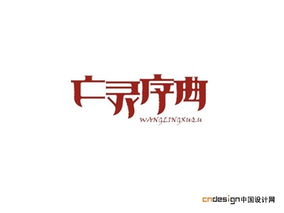 亡灵序曲