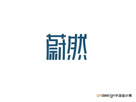 蔚然