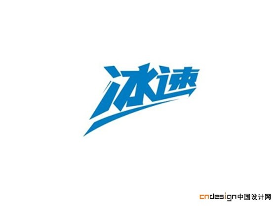 冰速