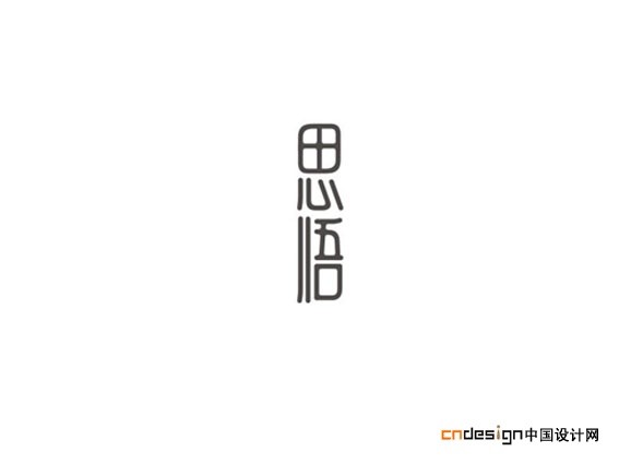 思悟
