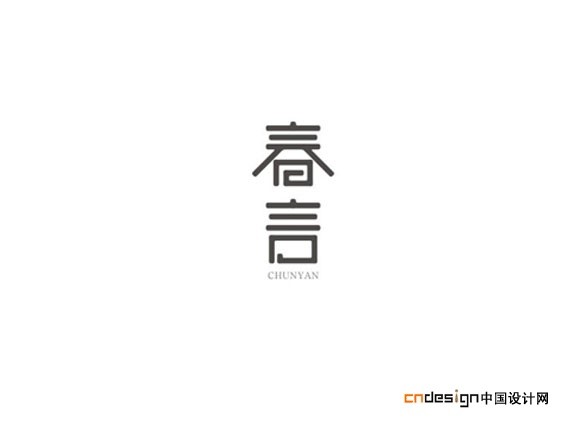 春言