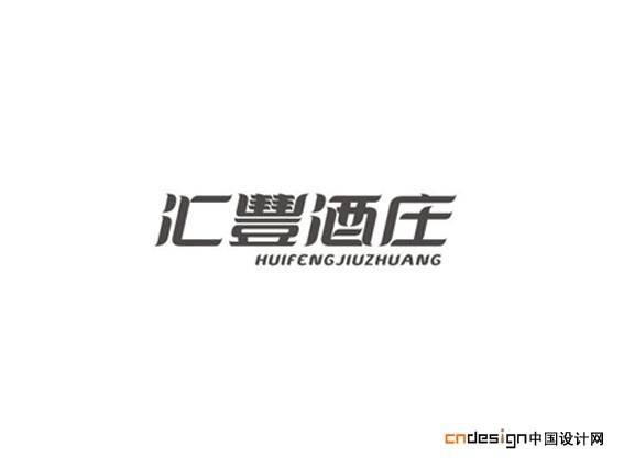 汇豊酒庄