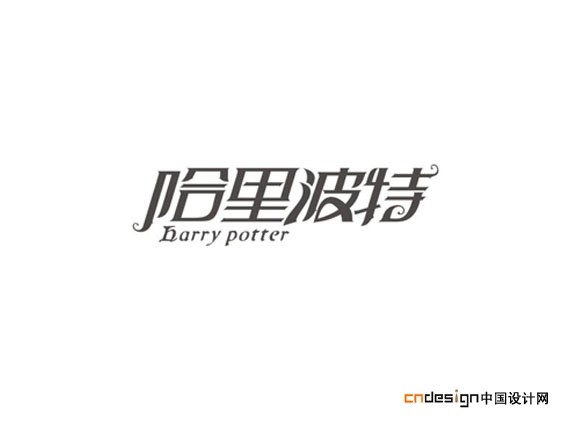 哈里波特