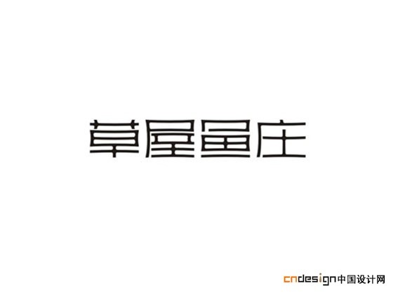 草屋鱼庄