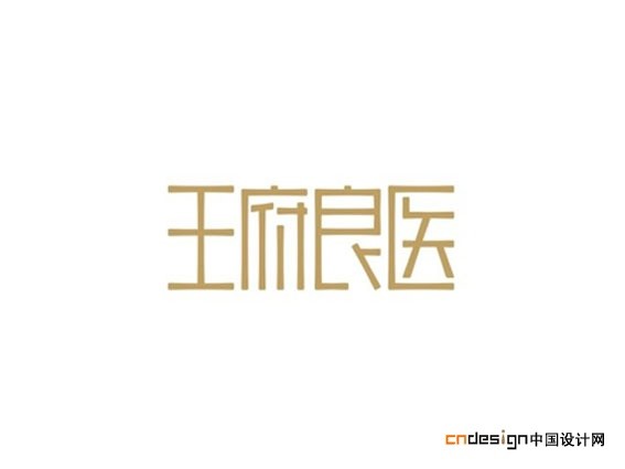 王府良医