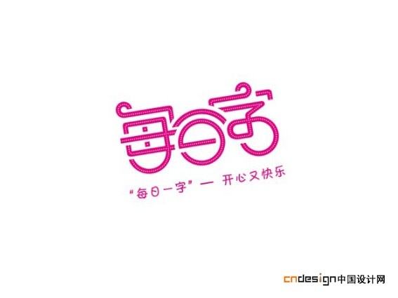 每日一字