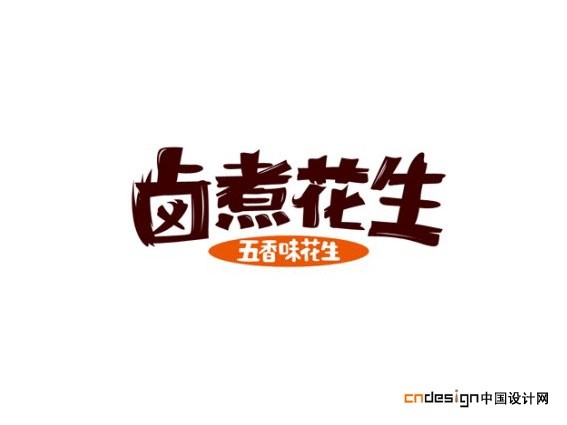 卤煮花生