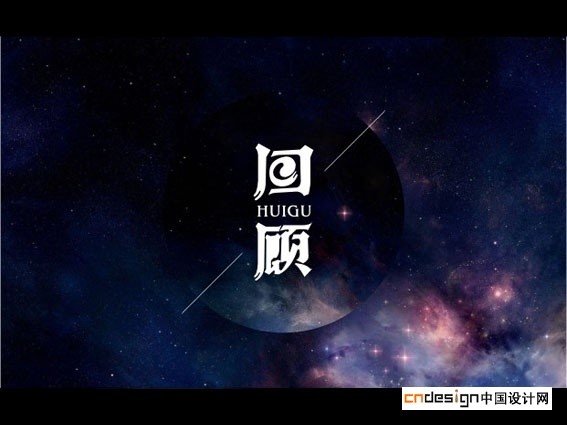 回顾