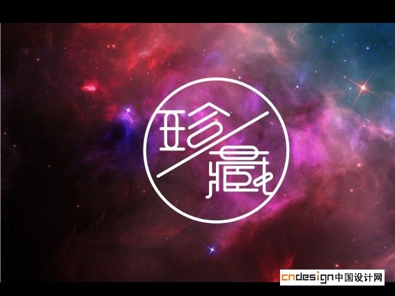 珍藏