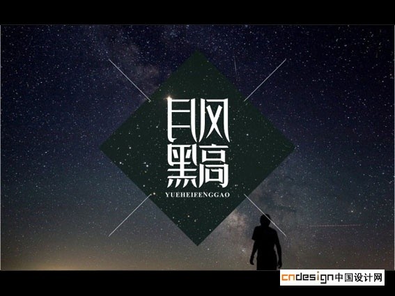 月黑风高