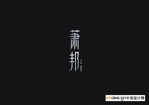 萧邦