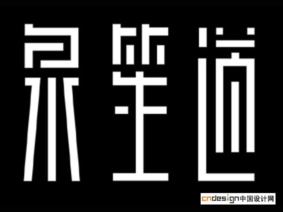 泉笙道