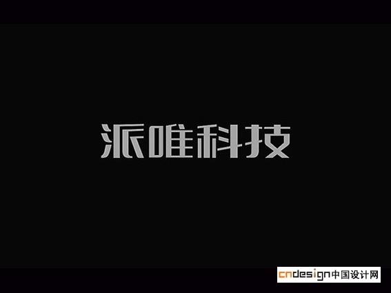 派唯科技
