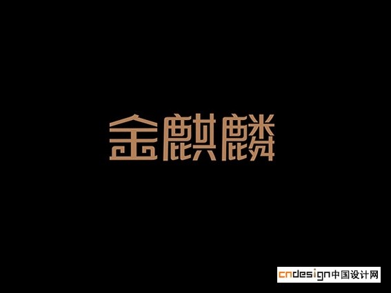 金麒麟